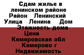 Сдам жилье в ленинском районе › Район ­ Ленинский  › Улица ­ Ленина  › Дом ­ 128 › Этажность дома ­ 9 › Цена ­ 7 000 - Кемеровская обл., Кемерово г. Недвижимость » Квартиры аренда   . Кемеровская обл.,Кемерово г.